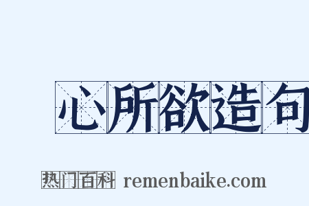 隨心所欲造句是什么意思的图片